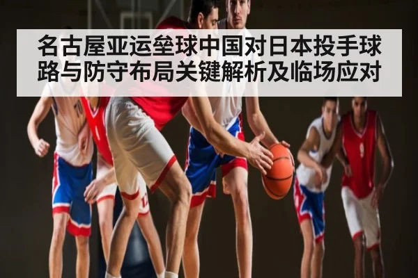 名古屋亚运垒球中国对日本投手球路与防守布局关键解析及临场应对